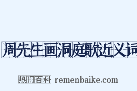 周先生画洞庭歌近义词是什么意思的图片